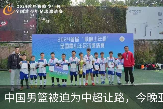 中国男篮被迫为中超让路，今晚亚运会半决赛死磕日本，CCTV5+直播