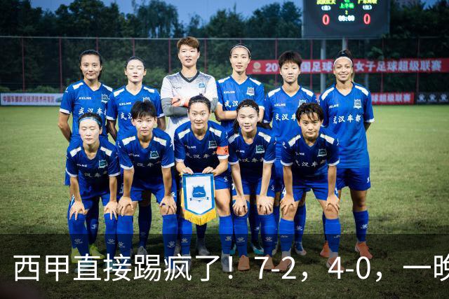 西甲直接踢疯了！7-2，4-0，一晚上两场大比分！巴萨稳坐榜首，马竞升第三